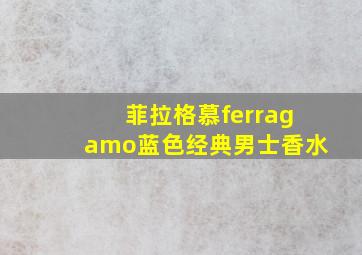 菲拉格慕ferragamo蓝色经典男士香水