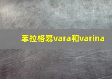 菲拉格慕vara和varina