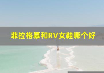 菲拉格慕和RV女鞋哪个好