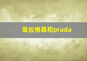 菲拉格慕和prada