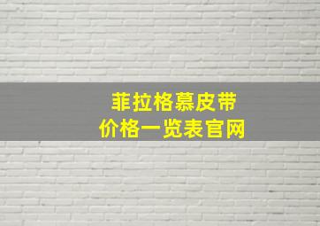 菲拉格慕皮带价格一览表官网