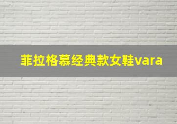 菲拉格慕经典款女鞋vara