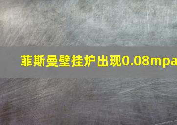 菲斯曼壁挂炉出现0.08mpa