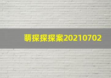 萌探探探案20210702