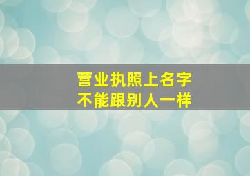 营业执照上名字不能跟别人一样