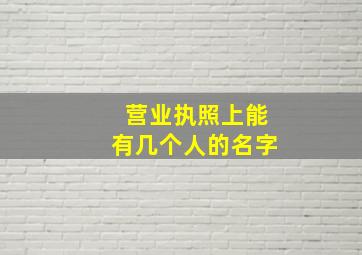 营业执照上能有几个人的名字