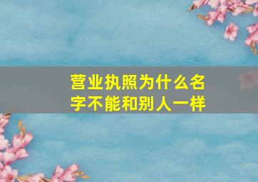 营业执照为什么名字不能和别人一样