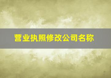 营业执照修改公司名称