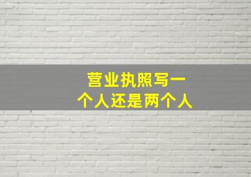 营业执照写一个人还是两个人