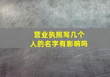 营业执照写几个人的名字有影响吗