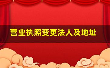 营业执照变更法人及地址