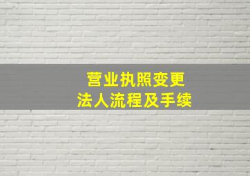 营业执照变更法人流程及手续