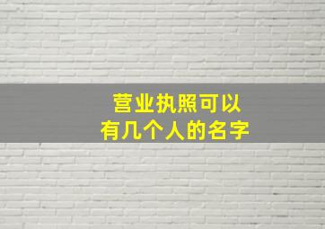 营业执照可以有几个人的名字