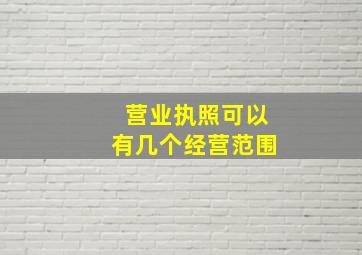 营业执照可以有几个经营范围