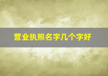 营业执照名字几个字好