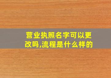 营业执照名字可以更改吗,流程是什么样的