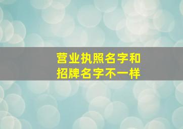 营业执照名字和招牌名字不一样