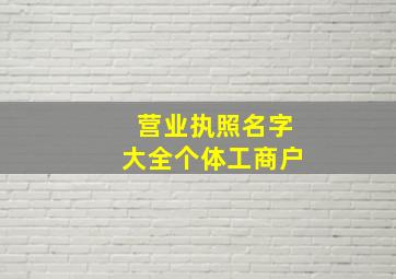 营业执照名字大全个体工商户