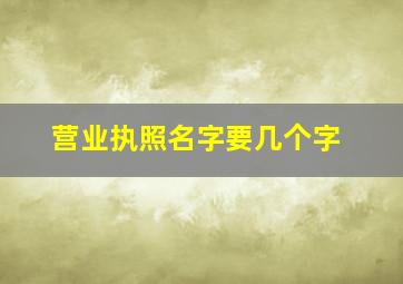 营业执照名字要几个字