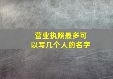 营业执照最多可以写几个人的名字