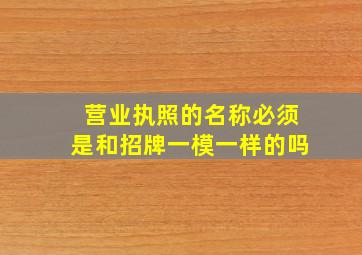 营业执照的名称必须是和招牌一模一样的吗