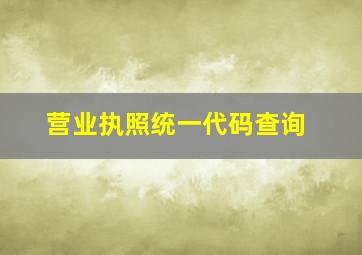 营业执照统一代码查询