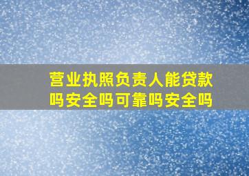 营业执照负责人能贷款吗安全吗可靠吗安全吗