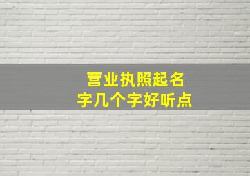 营业执照起名字几个字好听点