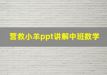 营救小羊ppt讲解中班数学