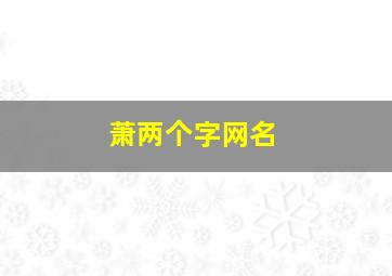 萧两个字网名