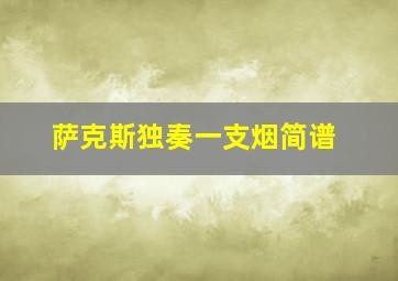 萨克斯独奏一支烟简谱