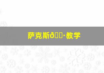 萨克斯🎷教学