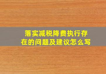 落实减税降费执行存在的问题及建议怎么写