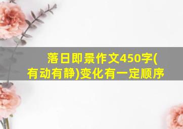 落日即景作文450字(有动有静)变化有一定顺序