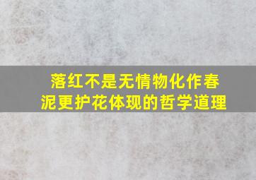 落红不是无情物化作春泥更护花体现的哲学道理