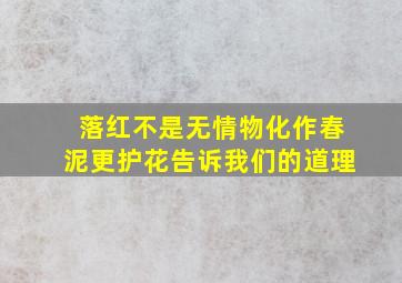 落红不是无情物化作春泥更护花告诉我们的道理