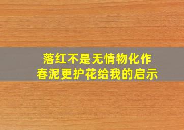 落红不是无情物化作春泥更护花给我的启示