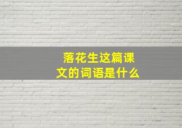 落花生这篇课文的词语是什么