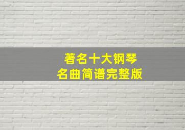 著名十大钢琴名曲简谱完整版