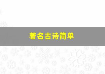 著名古诗简单