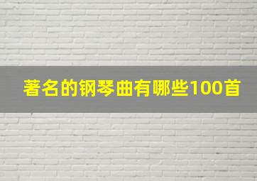 著名的钢琴曲有哪些100首