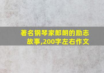 著名钢琴家郎朗的励志故事,200字左右作文