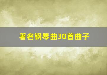 著名钢琴曲30首曲子