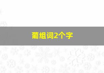 葡组词2个字