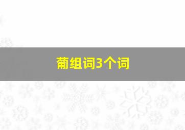 葡组词3个词