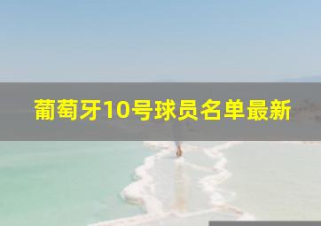 葡萄牙10号球员名单最新