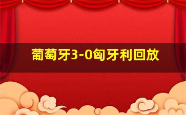 葡萄牙3-0匈牙利回放