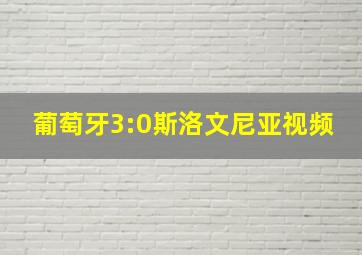 葡萄牙3:0斯洛文尼亚视频