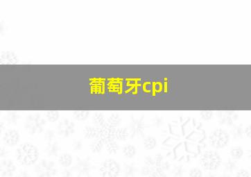 葡萄牙cpi