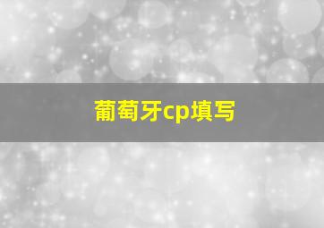 葡萄牙cp填写